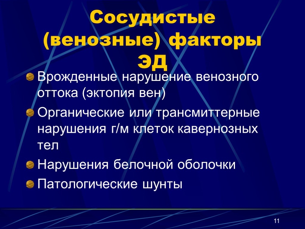 11 Сосудистые (венозные) факторы ЭД Врожденные нарушение венозного оттока (эктопия вен) Органические или трансмиттерные